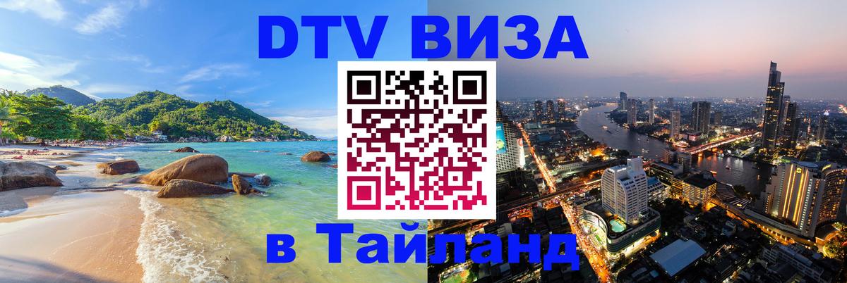 DTV Visa Thailand — прайс и условия, виза без дополнительных документов - 05.12.2025 