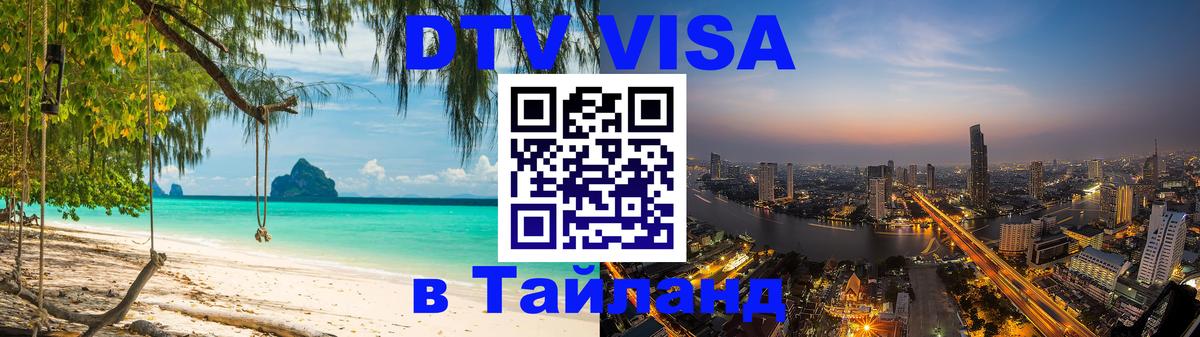 ДТВ виза в Таиланд Дакка 