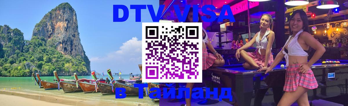 Долгосрочная виза DTV в Тайланд Дакка 